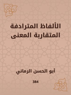 cover image of الألفاظ المترادفة المتقاربة المعنى